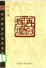 再创辉煌 常州跨世纪发展蓝图