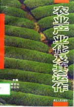 农业产业化及其运作