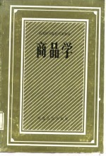 高等财经院校试用教材 商品学