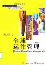 全球运作管理 英文版