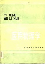 医用物理学
