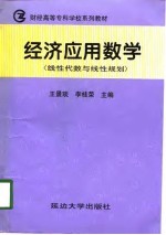 经济应用数学 线性代数与线性规划