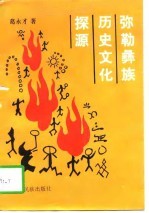 弥勒彝族历史文化探源