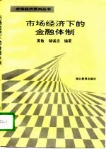 市场经济下的金融体制