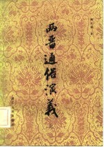 两晋通俗演义 上