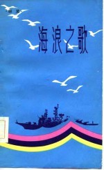 海浪之歌 韩笑长诗选