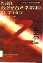 高等教育自学考试教材 新编政治经济学教程自学辅导