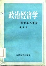 政治经济学 社会主义部分