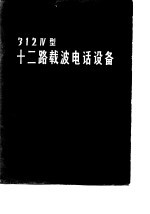 312Ⅳ型十二路载波电话设备 ZM312Ⅳ型终端机及ZR312Ⅳ型增音机