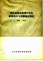 松辽盆地东南部中生代植物化石与含煤地层划分