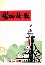 煤城放歌 枣庄市工农兵诗集