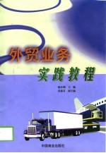 外贸业务实践教程