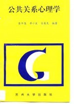 公共关系心理学