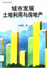 城市发展土地利用与房地产