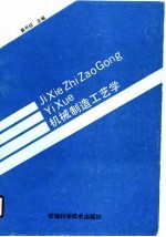 机械制造工艺学