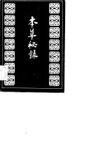 本草秘录
