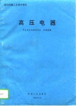高压电器
