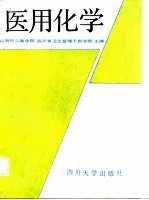 医用化学