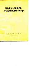 敬爱的周总理永远活在我们心中