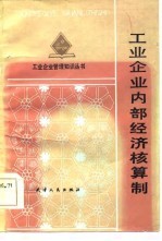 工业企业内部经济核算制