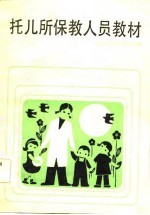 托儿所保教人员教材
