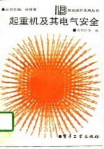 起重机及其电气安全