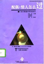 配偶、情人怎么过 来自情感世界的报告