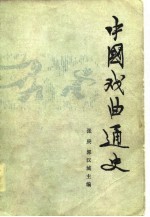 中国戏曲通史 上