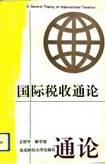国际税收通论