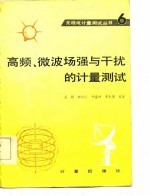 高频、微波场强与干扰的计量测试