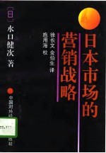 日本市场的营销战略