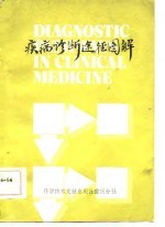 疾病诊断途径图解