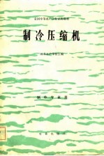 全国中等水产学校试用教材 制冷压缩机 制冷专业用