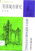 英国城市研究