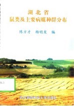 湖北省鼠类及主要病媒种群分布