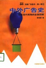 中外广告史 站在当代视角的全面回顾