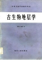 古生物地层学