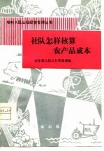 社队怎样核算农产品成本