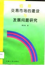 烟草交易市场的建设与发展问题研究