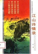 江山诗情录 古代诗文写景佳句类编