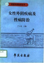 妇性外阴疾病及性病的防治