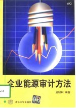 企业能源审计方法