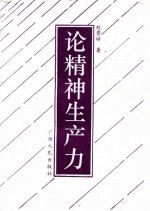 论精神生产力