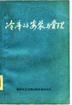 冷库的安装与管理
