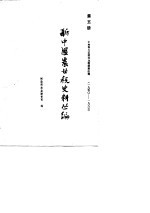 新中国农业税史料丛编 第5册 1950-1983年中央和大区的农业税政策法规