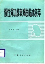 慢性肾功能衰竭的临床荟萃