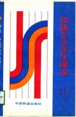 铁路企业文化建设