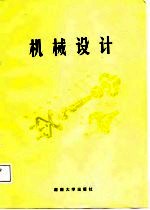 机械设计