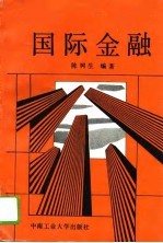 国际金融