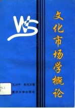 文化市场学概论